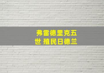 弗雷德里克五世 殖民日德兰